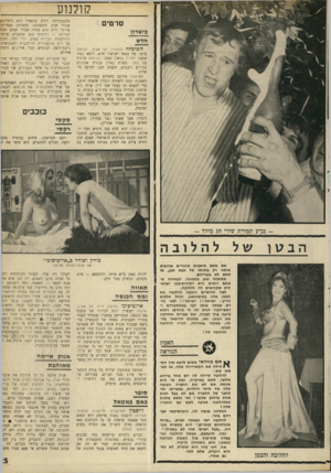 העולם הזה - גליון 1688 - 7 בינואר 1970 - עמוד 27 | מוכיח מה ניח לעשות בארץ בעזרת שחקנים צעיר ם ורעננים, תקציב קטן, והרבה כי־שרון• השימלה מורכב משלוש אפיזודות: בראשונה קונה ליאורה ריבלין שימלה חדשה כדי למצוא חן