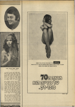 העולם הזה - גליון 1688 - 7 בינואר 1970 - עמוד 34 | דויד מלכת המים שרית דמיר תסרוקת קופד -קרמה ״הצועניה״ פעם, בשנות ה־ ׳ 60 הסוערות והטובות, כשנערה רצתה להבליט את עצמה היא עשתה זאת בעזרת שמלה שהיתר.