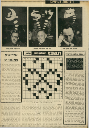 העולם הזה - גליון 1688 - 7 בינואר 1970 - עמוד 37 | בעל־חי ימי. מאונך ) 1 :רות דיין לאסי דיין)2 . חודש חגים מוסלמי (כתיב מלא) )3 .תעלת מים גזולה בהודו )4 .מובלט )5 .משוויץ. )6אמצעי תאורה )7 .שבטי רועים מהמזרח