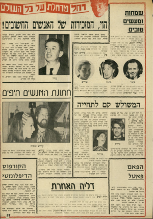 העולם הזה - גליון 1688 - 7 בינואר 1970 - עמוד 39 | שמחנה ומעשים מנכים זאת משפחה גדולה — גם ב או פן אישי וגם ב אופן אמנותי — ולכן תמיד יש בה שמחות ומעשים. בתיה לנצט, בתו של אחד מעשירי תל־אביב, פנויה — במה שנוגע