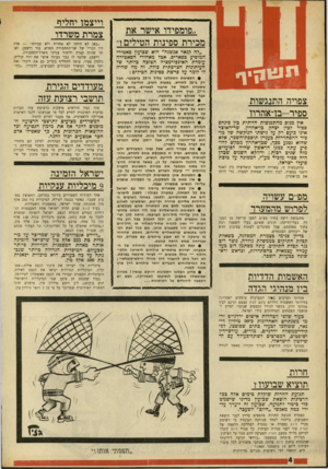 העולם הזה - גליון 1688 - 7 בינואר 1970 - עמוד 4 | וייצמן, שלקח לו כבר כעוזר אישי את ־דוד קוליץ, כלכלן צעיר, עומד להחליף בקרוב גם את דוברו ואת יתר אנשי המשרד הבכירים הטבועים, לדבריו ,״בחותם תקופת כרמל.״ מעודדים