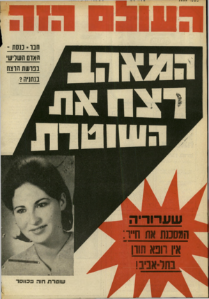 העולם הזה - גליון 1688 - 7 בינואר 1970 - עמוד 42 | חבר ־ כנסת ־ האדם השליש בבושת הוצח בשניה? המסכנת את וז״ר: אין וונא חורן שו טרת חוה 3כוו ס
