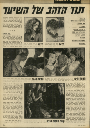 העולם הזה - גליון 1689 - 14 בינואר 1970 - עמוד 10 | ה1ו חזחג ש! ד׳שיעד טענה תיזה אחרת ,״מאז איבד שמשון הגיבור עם מחלפות שערו גם את כוח גברותי, הפך השיער לסמל האון הגברי, גבר שעיר נראה תמיד גברי יותר מאשר גבר