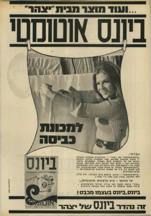 העולם הזה - גליון 1689 - 14 בינואר 1970 - עמוד 11 | ...ו עו ד מביתיצהר׳ מוצר ״ביונס־אוטומטי״ של ״יצהר״ — המהפכנית באבקות הכביסה — הוכנה מנו סחה ממוזגת, אשר מאפשרת כביסה נימרצת ויעילה של כל הכת מים כולם (ואפילו