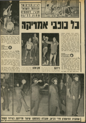העולם הזה - גליון 1689 - 14 בינואר 1970 - עמוד 16 | לגיון הזדים של הכדורסל הישראלי מפגי; להטוטים נד בני אחדינח! הכוכבים הזרים המשחקים בקבוצות כדורסל בכל הארץ, החליטו לערוך ביניהם שני מישחקים ידידותיים ואת התמורה