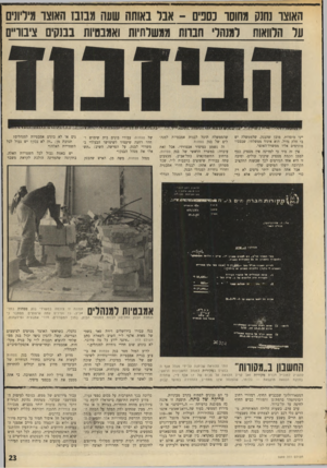 העולם הזה - גליון 1689 - 14 בינואר 1970 - עמוד 18 | דיאוצו נחנק ו?חו 0ו נספים -אנד באוחה שעה מבזבז האוצו מיריונים על הלוואות רמשר׳ חבוות ממשלתיות ואמבטיות בבנקים ציבוריים ייני מוסדות. מובן שהבנק, שלממשלה יש בו