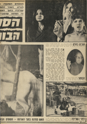 העולם הזה - גליון 1689 - 14 בינואר 1970 - עמוד 21 | ה נו כחהסתכ דו 1 הנורא. האוויר ד,תמ שנ ל כ דו ב תו ך האש זההמ חז השהס עיר מוכים בהלם היו מוכנים לפרוץ שחקני הסרט גדעון עדן, יילנה סמירנה וקלאודיה וידקינד,
