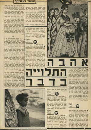 העולם הזה - גליון 1689 - 14 בינואר 1970 - עמוד 35 | ןהשער לאפריקה ן (המשך מעמוד )5 השדה המלונות צנועים יותר ובמסלולי הסיורים קיימים בתי הארחה נעימים, אך בכולם — השרות של העובדים ברמה גבוהה ביותר. לגבי הישראלים,