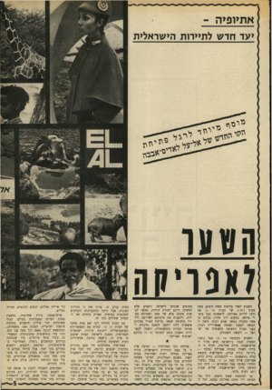 העולם הזה - גליון 1689 - 14 בינואר 1970 - עמוד 36 | לאפריקה כשבוע לאחר מלחמת ששת הימים, עשה מטוס בואינג של חברת אל על את דרכו לדרום אפריקה, לראשונה מעל מיצרי טיראן, במקום דרך טהרן, בנתיב בו טסה החברה במשך שנים