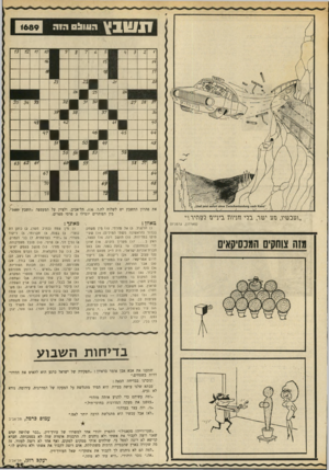 העולם הזה - גליון 1689 - 14 בינואר 1970 - עמוד 6 | ״האיש רומן מפורסם שהפך גם לסרט )35 .אחד מספרי המקרא. )37 ישר בין שתי נקודות )38 .נשתטה. )41 אל בבלי )42 .קיים )45 .ארץ השפלה. )47 מינזר בירושלים• )49 טיארה )51