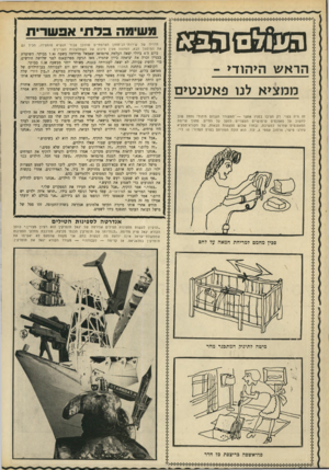העולם הזה - גליון 1689 - 14 בינואר 1970 - עמוד 7 | משימה בדת* אפשרית פ £ 4 3ש ס 6פ3ש הראש היהודי - ממציא לנו פאגונלוים זה היה צפוי. רק הציבו בפניו אתגר — התעורר הגניוס היהודי והחל שוב לחשוב על פאטנטים שימושיים