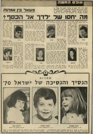 העולם הזה - גליון 1689 - 14 בינואר 1970 - עמוד 8 | עובי הא שה האם יהיה יליד חסכן או בזבזן? האם יגדל כפילי או נדבן? תכונות אלה מתגלות ככר כגיל הילדות. להלן כמה סיפורים קצרים, שנאספו כמישאל־כזק כתל־אכיב, כו