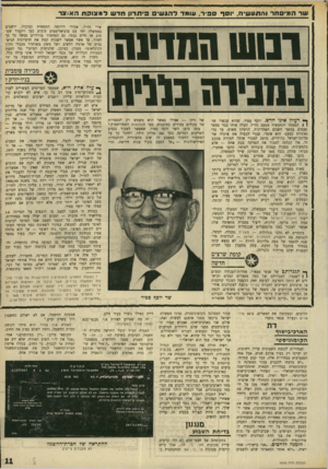 העולם הזה - גליון 1690 - 21 בינואר 1970 - עמוד 13 | אך ניטעו, שוב בתקציבי הסוכנות, מטעים שעובדו על ידי פועלים שכירים והכניסו רווחים טובים מאד ל־ ״מתישבים״ ,שהמשיכו להתגורר בירושלים ובתל־אביב. שר יוסף ספיר עבור
