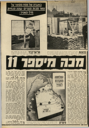 העולם הזה - גליון 1690 - 21 בינואר 1970 - עמוד 20 | אם עד כה נהגו מטוסי חיל־האויר הישראלי לתקוף את המערך המצרי בחזית תעלת סואץ ומיפדץ סואץ, במטרה לפגוע בעיקר בסוללות הטילים, ובתחנות המכ״ם, הורחב עתה תחום תקיפתם.
