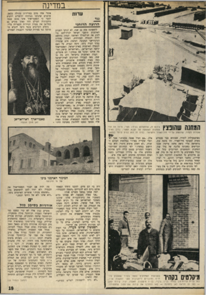 העולם הזה - גליון 1690 - 21 בינואר 1970 - עמוד 21 | העדה הארמנית של ישראל מונה היום כ־ 800 נפש בלבד, לעומת עשרת אלפים לפני מלחמת העצמאות. שמונה מאות אלה נטמעו כמעט לחלוטין בסביבה היהו־ • אומר אחד מהם במרירות