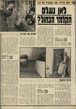 העולם הזה - גליון 1690 - 21 בינואר 1970 - עמוד 25 | י וצח הידרה חנח הורוביץ בת ה*7 דוו ועלם 10191 גנחו?1 היתד, ילדה טובה ומנומסת וניגשה איתו לעזור לו,״ אמרה אחת הדיירות. ההנחה שרצח הילדה היה נקמה בהוריה של חנה