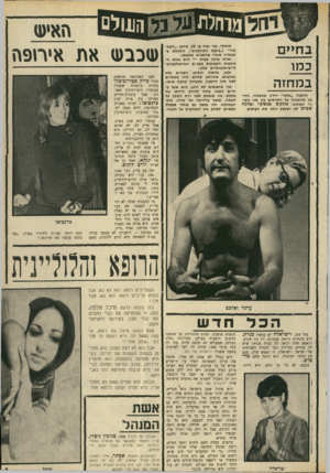 העולם הזה - גליון 1690 - 21 בינואר 1970 - עמוד 27 | בחיים כמו במחזה אנ ס קי, גבר נאה גן 0ג, שחקן ״ הקא מרי״ ו״בימת ה שחקנים״ ,ה שתלם ב אנגליה א חרי שהתגרש מאשתו. ואילו עדנה שביט — היא אחתה- כוכבות הקבועו ת בשנ