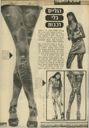 העולם הזה - גליון 1690 - 21 בינואר 1970 - עמוד 31 | רגליים ונב1ת * מות המשיח הגיעו. כרי רהיראוה ׳ הר שניה בההיבה אינך צריכה נווד רהבוריד אה בכרך בבנויוה ה,,אין רי הה ררבושיי. היוה די בהכהור, כהה שפופרוה צבנו