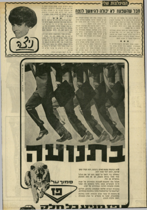 העולם הזה - גליון 1690 - 21 בינואר 1970 - עמוד 32 | חבל שהשנננת לא יכולה להימשך לנצח מגיפה ממש של שפעת אין לנו עדיין בארץ, כפי שיודעת כל מי שמוכנה להאמין להודעות של משרד־הבריאות, ששכח להכין את החיסון בזמן. אבל
