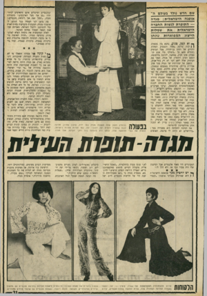 העולם הזה - גליון 1690 - 21 בינואר 1970 - עמוד 33 | מהר מאד החלה להתבלט בכשרונה, בעלי חנות־האופנה אילקה חטפו אותה, ולא עבר זמן רב והיא פתחה סלון משלה ברחוב דיזנגוף. מטעמי בריאות עברה לירושלים בשנת 1954 אך בשנת