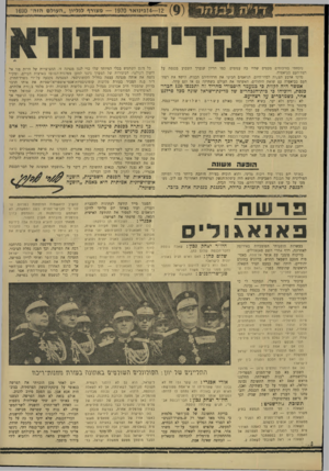 העולם הזה - גליון 1690 - 21 בינואר 1970 - עמוד 5 | בנאום זה זרקנו לשר־החוץ בכוונה כמה אתגרים, הזכרנו את פרשת פאנאגוליס (ראה למסה) ,כדי שיוכל להתייחם אליה, והכנסנו את ראשנו ממש לעניבת־התליין בהעלותנו את שמו של