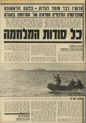 העולם הזה - גליון 1691 - 28 בינואר 1970 - עמוד 10 | היה זה מיצרך חיוני ללוחמים, שד,אספקה עדיין לא הגיעה אליהם• לא הרחק ממיכלי־המים נתגלו גם מצרים שפתחו במנוסה. אחד מהם נפל בשבי. … ההסתערות נמשכה זמן מועט בלבד.