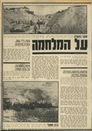 העולם הזה - גליון 1691 - 28 בינואר 1970 - עמוד 11 | מעוז בתעלה צה״ל החל במלאכת ההתבצרות בתעלה רק אחרי ההפגזות הארטילריות הכבדות של המצרים. כתוצאה מכך הוקם קו בר־לב המורכב משרשרת של מעוזים. לאזרחי ישראל יש רק