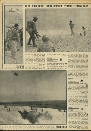 העולם הזה - גליון 1691 - 28 בינואר 1970 - עמוד 19 | המצרים אפילו לא ביצרו את האי, מלבד התחפרות שיגרתית, ואף לא הציבו בו מערכת אנטי־מטוסית. … כי זה היה המוטו של המיבצע, כפי שקבע אותו הרמטכ״ל בעצמו* :לא הולכים