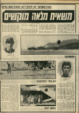 העולם הזה - גליון 1691 - 28 בינואר 1970 - עמוד 21 | בחזרה משדואן ־ 20 הווגיס 1־ 40 פצועים באסון באילת ך • יום השבת, בשעות אחר־הצהריים, נערכו כוחות צה״ל שבאי שדואן לקראת פינוי האי. מסוקים הרימו חבילות ענק של ציוד