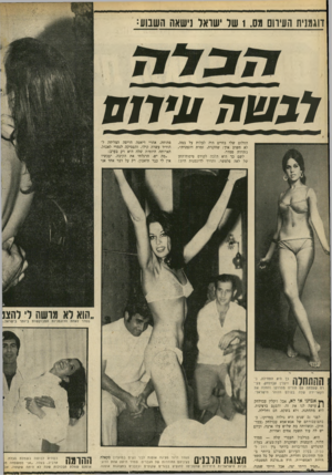 העולם הזה - גליון 1691 - 28 בינואר 1970 - עמוד 22 | דוגמנית העירום 1.03 שד שואד נישאה השבוע: לבשה ע ׳077 החלום שלי בחיים היה לעלות על במה, לא חשוב איך: שחקנית, זמרת דוגמנית״, מתוודה סמדר. לשם כר היא הלכה לקורס