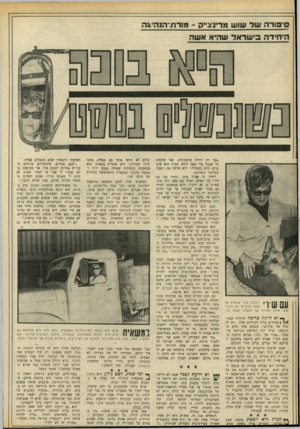 העולם הזה - גליון 1691 - 28 בינואר 1970 - עמוד 32 | סיפורה שד שוש וערינצ״ק -מורת־הנהי\ה היהירה בישראל שהיא אשה ןןךון! ך-ן הנלבה שירי שומרת מל שוש מגברים לא מנות־ |^|1ן 111ן סיס. אינה מתירה אף לבעלה לגעת בח. ״אני