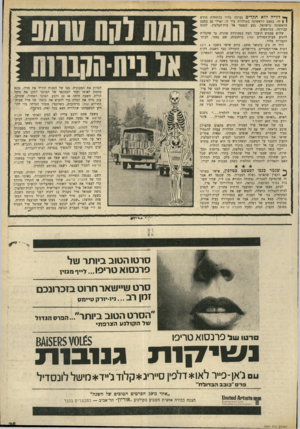 העולם הזה - גליון 1691 - 28 בינואר 1970 - עמוד 37 | ך* לוויה ללא תקדים נערכה בלוד בהתחלת חודש 1 1זה. בפעם הראשונה בתולדות עיר זו, ואולי גם בפעם הראשונה בישראל, נסע הנפטר אל בית־העלמין, לטכס קבורתו, בטרמפים. שלוש
