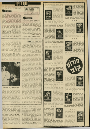 העולם הזה - גליון 1691 - 28 בינואר 1970 - עמוד 40 | שוו החוכמה, השבוע, היא לסגת לתון קליפתן, להתבונן בעולם מאחורי קיר של חלומות ושל זכוכית, ולא להתחשב בהשפעות השליליות, ובבוונות־זדון ובדברי הרכילות שיעוטו עליך