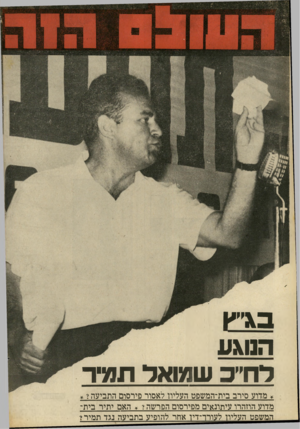העולם הזה - גליון 1691 - 28 בינואר 1970 - עמוד 42 | \ 3י י *1 הנוגע לח״כ שמואל תמיד * מדוע סירב בית־המשפט העליון לאסור פירסום התביעה י מדוע הוזהרו עיתונאים מפירסום הפרשה? * האם יתיר בית- המשפט העליון לעורר־דיו