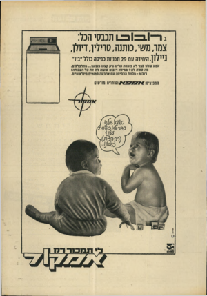 העולם הזה - גליון 1691 - 28 בינואר 1970 - עמוד 7 | ב ן 1ב = 1כ ג 1תעס 1המי : צמר, משי, מתנה, טרילין, ד י 71ן, ] יו.]]/היחידה עם 29 תמי 1ת כביסה בולל ״בי!״ אמא שלנו כבד לא כועסת עלינו >רק קצת) כשאנו ...מתלכלכים.