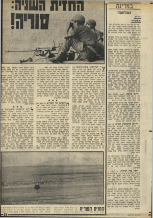 העולם הזה - גליון 1692 - 4 בפברואר 1970 - עמוד 21 | במדינה המלחמה אין זה עוד סוד כי אחד השיקולים שהר־תיעו את ממשלת־ישראל בשעתו מפני תגובות צבאיות מרתיעות במצרים, נוכח אי־הכרתה של מצרים בהסכם הפסקת־האש, היה החשש