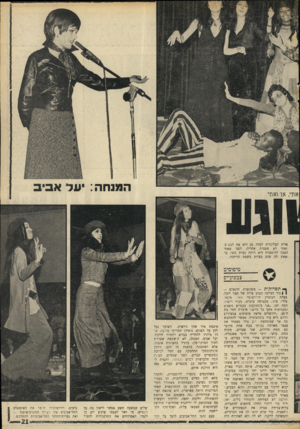 העולם הזה - גליון 1692 - 4 בפברואר 1970 - עמוד 23 | המנחה : א\זי, אן וא\זי אדית ואתי הפכה שאין אביב הבלונדית למדה גם היא את הפט ט, לא מפגרת אחריה. לפני שאתי לדוגמנית היא היתד, נערת גוגו, כך לה שום בעיות בשטח