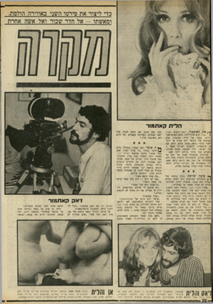 העולם הזה - גליון 1692 - 4 בפברואר 1970 - עמוד 28 | גם הסרט מקרה אשה צולם ברובו כאשר כל הנוגעים בדבר נמצאים תחת השפעת סמים — מלבד הלית, שאינה נזקקת לכך. ״האם נכון שאחד השטחים המשותפים לך ולאן הן