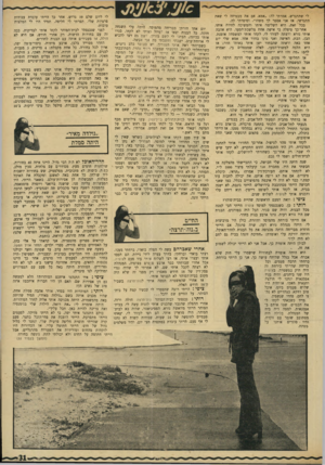 העולם הזה - גליון 1692 - 4 בפברואר 1970 - עמוד 33 | עבדנו במלפפונים; שתלנו מלפפונים, עגבניות, פילפל וכל מיני ירקות. ב־10 היתד, הפסקה. ״גולדה מאיר״ היתה סמלת חדר״האוכל לא היה הכי גדול. … אותי אהבה סמלת אחת, שהיו