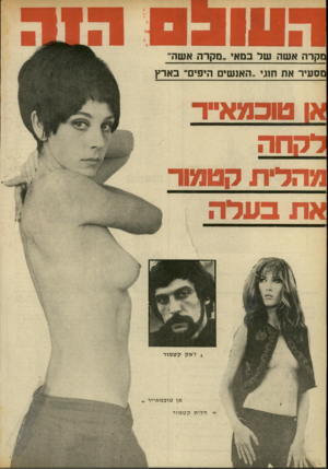 העולם הזה - גליון 1692 - 4 בפברואר 1970 - עמוד 42 | מקרה אשה של במאי ״סקרה אשה״ מסעיר את חוגי ״האנשים היפים* בארץ או טובמא״ר דקחה מהדית קטנ7ור את ב עד ה * ז׳ אקקט מו ר אן טוכ מ אייר ההית ק ט מו ר * מ?גי: