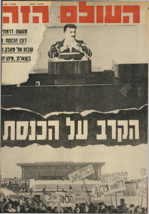 העולם הזה - גליון 1693 - 11 בפברואר 1970 - עמוד 1 | געשה דרגתי דוכן הכנסת 1 שבוע שר גאנק נ בשאדת. :גיהו