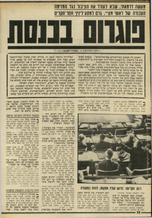 העולם הזה - גליון 1693 - 11 בפברואר 1970 - עמוד 10 | רוב עיתוני המימסד עשו יד אהת כדי לנהל מסע של לינץ /תוך עיוות העובדות, גניזת דברינו, הפצת שקרים גסים ממש. … בתוך השתוללות כללית זו של רוב זרועות המימסד, לא