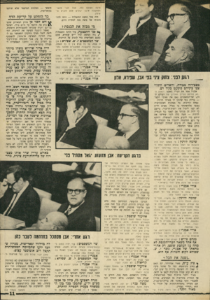 העולם הזה - גליון 1693 - 11 בפברואר 1970 - עמוד 11 | נקבע שהדבר לא ייעשה בעת הנמקת הצעת אי־האימון על־ידי אבנרי, כדי לא לתת פתחון־פה למפ״ם, ל״ע ואחרים לטעון לאחר מבן כי הצביעו נגד ההצעה בגלל מעשה זה. שלום כהן קיבל