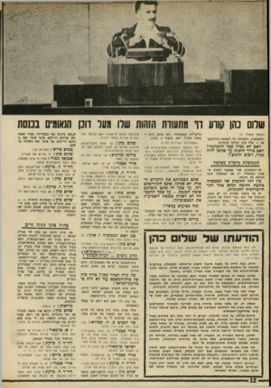 העולם הזה - גליון 1693 - 11 בפברואר 1970 - עמוד 12 | אין יכול לדבר חבר אותה סיעה הודעתו שד שדו כהן זהו נוסח ההודעה שהגיש שלום כהן לוועדת־הכנסת, בעת ה״דיון״ על ההצעה לגרשו מחמש ישיבות המליאה. … ואם בסיעה יהיו