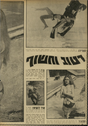 העולם הזה - גליון 1693 - 11 בפברואר 1970 - עמוד 20 | ו 8 | 1י ר 1X1*11 *1״ כך התחיל הכל — בצילום תת־מימי בו נראית }) /ציונה צוללת במי הבריכה כשהיא לבושה בבגד־ ים חדיש ומשתעשעת מתחת למים עם צוללן בבגדי־צלילה