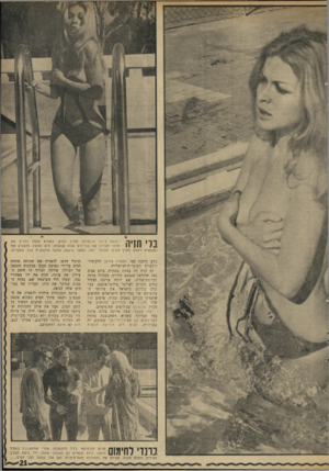 העולם הזה - גליון 1693 - 11 בפברואר 1970 - עמוד 21 | יוצאת ציונה טוכטרמן מתוך המים, כשהיא מנסה להרים את חלקו העליון של בנד־הים שלה שנשמט. היא נאלצה להפסיק את השעשוע ויצאה מתוך הה ם. מאוחר יותר, כאשר נרגעה, צחקת