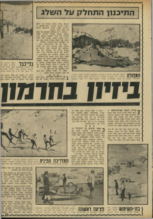 העולם הזה - גליון 1693 - 11 בפברואר 1970 - עמוד 23 | התיכננן התחלק על השלג המפולת הקמת המיסעדה והמיבניס לשירות המחליקים בחרמון נמסרה למשרד־השיכון. לפי התוכנית המקורית היו צריכים להקים במקום מיבנים שווייצייס.