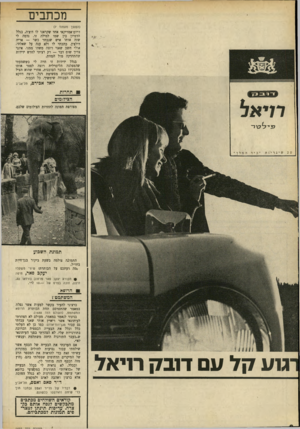 העולם הזה - גליון 1693 - 11 בפברואר 1970 - עמוד 8 | בגלל ידידות זו חרה לי כששמעתי שהמפלגה הליברלית רוצה לפטר אותו מתפקידו כגזבר הסוכנות, אחרי שהוא הציל את הסוכנות מפשיטת רגל, רוצה דווקא מפלגת העבודה שימשיך. כל
