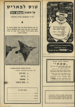 העולם הזה - גליון 1694 - 18 בפברואר 1970 - עמוד 10 | ||.י 11 . .ו ויו טוס לפאריס על חשבו! ה ו 1ו 0 3 הוה על־ידי השתתפותן בחידון הצילומים זי ל מדי שבוע מתפרסם צילום אשר אתה מתבקש לזהותו. כל תשובה נכונה, בכל שבוע,