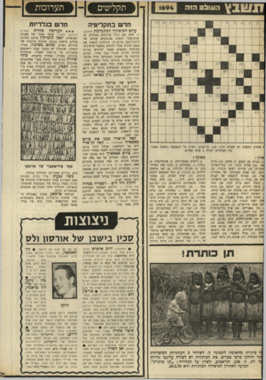 העולם הזה - גליון 1694 - 18 בפברואר 1970 - עמוד 26 | 0 5 1 1 1 :1 1694 תקליטים חדש בתקליטיה חדש בגלריות עולם המוסיקה המתקדמת (פאקט) כללית (גלריה תערוכה גולדמן, חיפה); אוסף עשיר של אמנות ישראלית. יגאל תומרקין